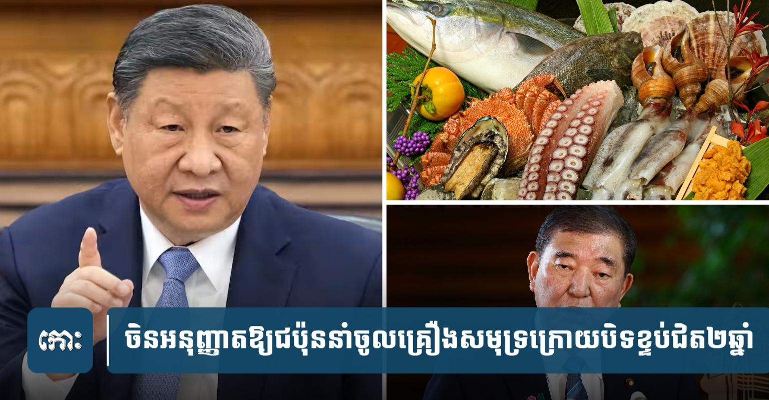 គ្រឿងសមុទ្រ​ជប៉ុន៖ ចិន​សម្រេច​បើក​ច្រក​នាំ​ចូល​ឡើង​វិញ​ក្រោយ​បិទ​ខ្ទប់​ជិត​២​ឆ្នាំ