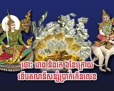ថោះ រោង និង​វក ៦​ខែ​ក្រោយ ទើប​គណនី​សន្សំ​ប្រាក់​កើន​លេខ