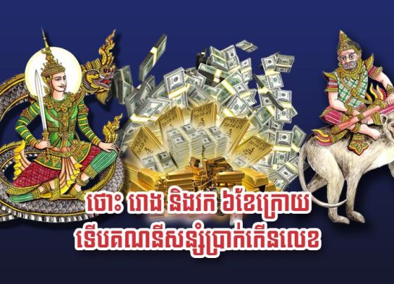 ថោះ រោង និង​វក ៦​ខែ​ក្រោយ ទើប​គណនី​សន្សំ​ប្រាក់​កើន​លេខ