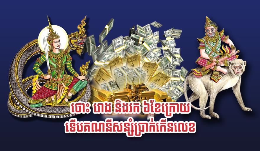 ហោរាសាស្ត្រ៖ ឆ្នាំថោះ ឆ្នាំរោង និង ឆ្នាំវក ៦ខែក្រោយ គណនីសន្សំប្រាក់កើនហួសស្មាន!