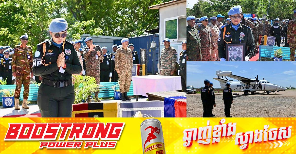 ទ័ពមួកខៀវកម្ពុជា២នាក់ ដែលពលិកម្មនៅស៊ូដង់ខាងត្បូង នឹងដឹកមកដល់មាតុភូមិនៅរសៀលថ្ងៃនេះ!