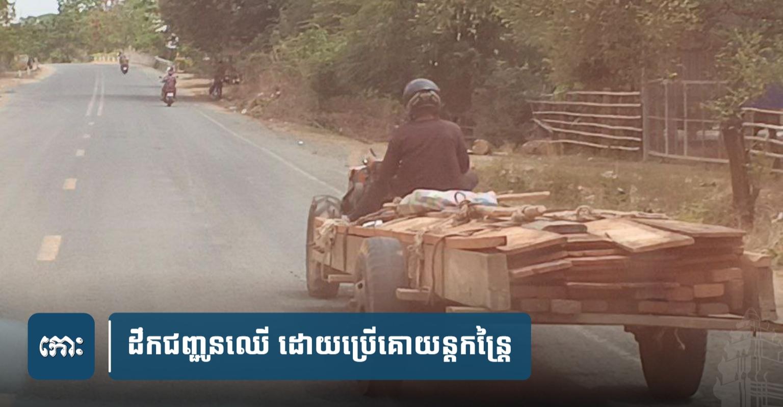ឈ្មួញខ្មូតឈើ៣នាក់ អត់មានមហាបុគ្គលណា​ហ៊ា.ន​​បង្ក្រា.បឡើយ