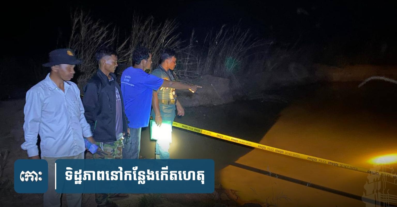 ឃើញ​ប្អូន​ល.ង់ទឹក បង​ស្ទុះ​លោ.ត​ទៅ​ជួយ ​ល.ង់​ស្លា.ប់​ទាំង​២នាក់