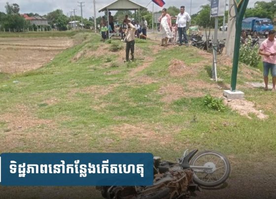 ឪពុកដឹកកូន​ចេញពីរៀន ជិះម៉ូតូឆ្លងផ្លូវ ត្រូវ​ឡាន​​១​គ្រឿងបុ.កប៉ើ.ងធ្លាក់ស្រែ ស្លា.ប់ទាំង​២​នាក់