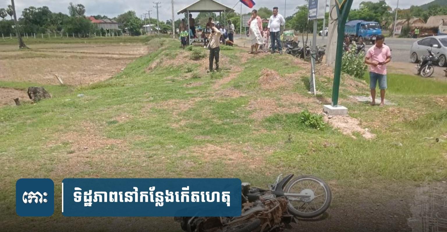 ឪពុកដឹកកូន​ចេញពីរៀន ជិះម៉ូតូឆ្លងផ្លូវ ត្រូវ​ឡាន​​១​គ្រឿងបុ.កប៉ើ.ងធ្លាក់ស្រែ ស្លា.ប់ទាំង​២​នាក់