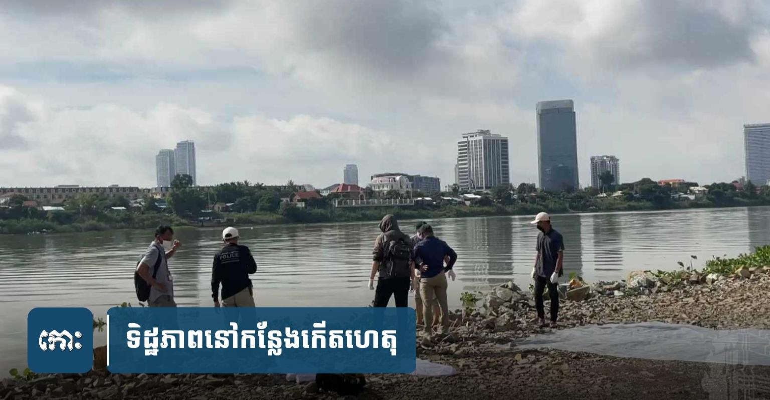 ប្រ​ទៈឃើញ​ស.ពបុរស​ម្នាក់​អណ្ដែត​​នៅ​ខាងត្បូង​ស្ពាន​ខ្សែកាប​ឫស្សី​កែវ