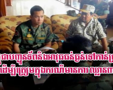 កម្ពុជា​បញ្ជូន​ទ័ព​និង​អាវុធ​ធន់​ធ្ងន់​ទៅ​កាន់​ព្រំ​ដែន​​ដើម្បី​ត្រៀម​ក្នុង​ករណី​មានការ​ឈ្លាន​ពាន