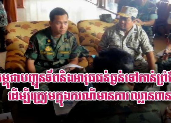កម្ពុជា​បញ្ជូន​ទ័ព​និង​អាវុធ​ធន់​ធ្ងន់​ទៅ​កាន់​ព្រំ​ដែន​​ដើម្បី​ត្រៀម​ក្នុង​ករណី​មានការ​ឈ្លាន​ពាន