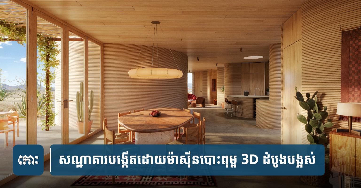 សណ្ឋាគារ​បង្កើត​ដោយ​ម៉ាស៊ីនបោះពុម្ព 3D ដំបូង​បង្អស់​លើ​លោក លេច​រូបរាង​នៅ​អា​មេ​រិ​ក