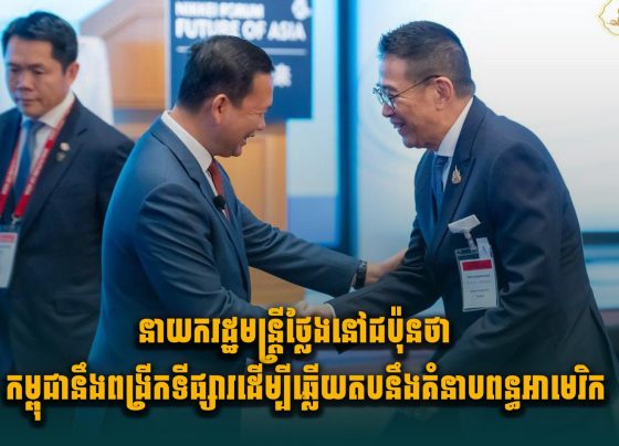 នាយករដ្ឋមន្ត្រីថ្លែងនៅជប៉ុនថា កម្ពុជានឹងពង្រីកទីផ្សារ ដើម្បីឆ្លើយតបនឹងគំនា.បពន្ធអាមេរិក