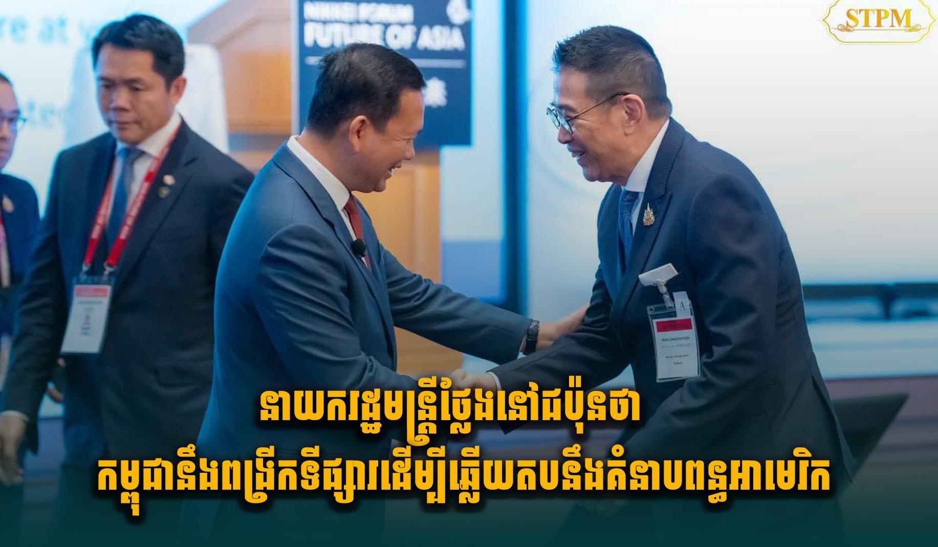 នាយករដ្ឋមន្ត្រីថ្លែងនៅជប៉ុនថា កម្ពុជានឹងពង្រីកទីផ្សារ ដើម្បីឆ្លើយតបនឹងគំនា.បពន្ធអាមេរិក