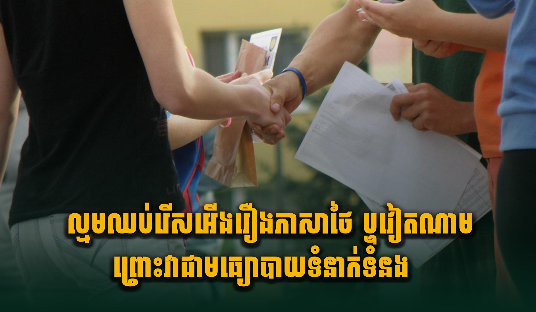 ល្មមឈប់រើសអើ.ងរឿងភាសាថៃ ឬវៀតណាម ព្រោះវាជាមធ្យោបាយទំនាក់ទំនង