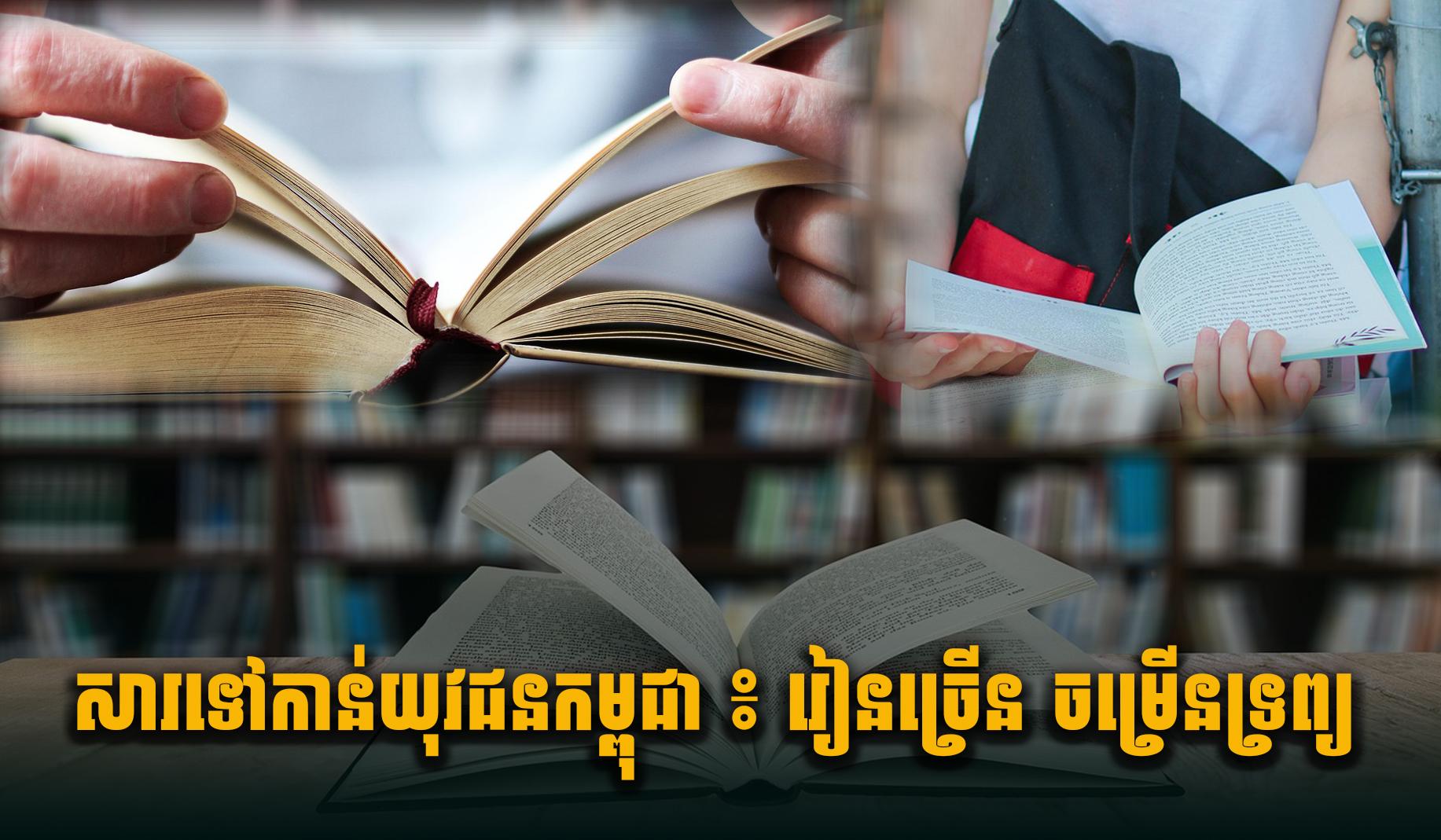 សារទៅកាន់យុវជនកម្ពុជា ៖ រៀនច្រើន ចម្រើនទ្រព្យ