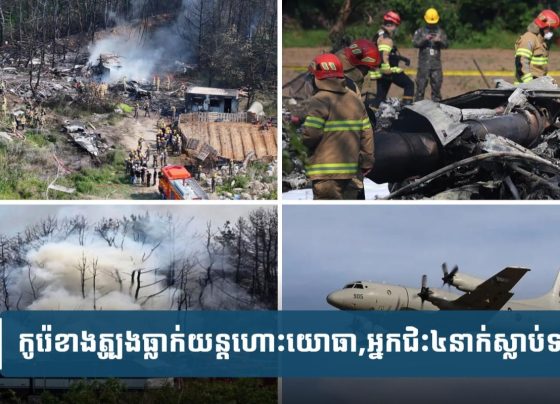 ធ្លា.ក់​យន្ត​ហោះ​យោធា​កូរ៉េ​ខាង​ត្បូង១​គ្រឿង​ស្លា.ប់​មនុស្ស​ទាំង​៤​នាក់​ដែល​ជិះ​នៅ​ក្នុង​នោះ