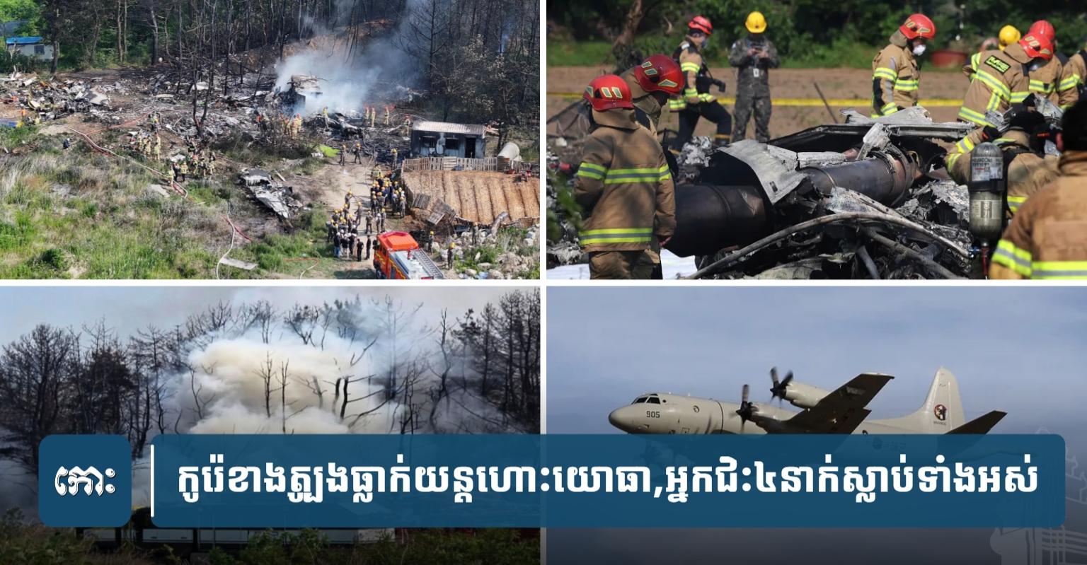 ធ្លា.ក់​យន្ត​ហោះ​យោធា​កូរ៉េ​ខាង​ត្បូង១​គ្រឿង​ស្លា.ប់​មនុស្ស​ទាំង​៤​នាក់​ដែល​ជិះ​នៅ​ក្នុង​នោះ