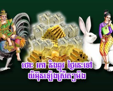 ថោះ រកា និង​ឆ្លូវ ថ្ងៃនេះ​ទៅ យីអ៊ុន​ឡើង​ស្រឺ​ត​ៗ​ម៉​ង