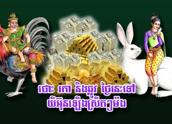 ថោះ រកា និង​ឆ្លូវ ថ្ងៃនេះ​ទៅ យីអ៊ុន​ឡើង​ស្រឺ​ត​ៗ​ម៉​ង