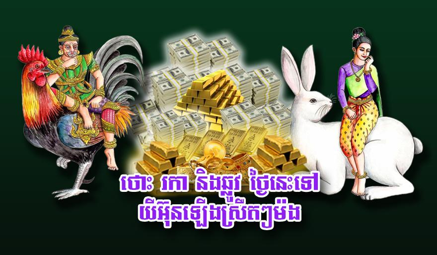 ថោះ រកា និង​ឆ្លូវ ថ្ងៃនេះ​ទៅ យីអ៊ុន​ឡើង​ស្រឺ​ត​ៗ​ម៉​ង