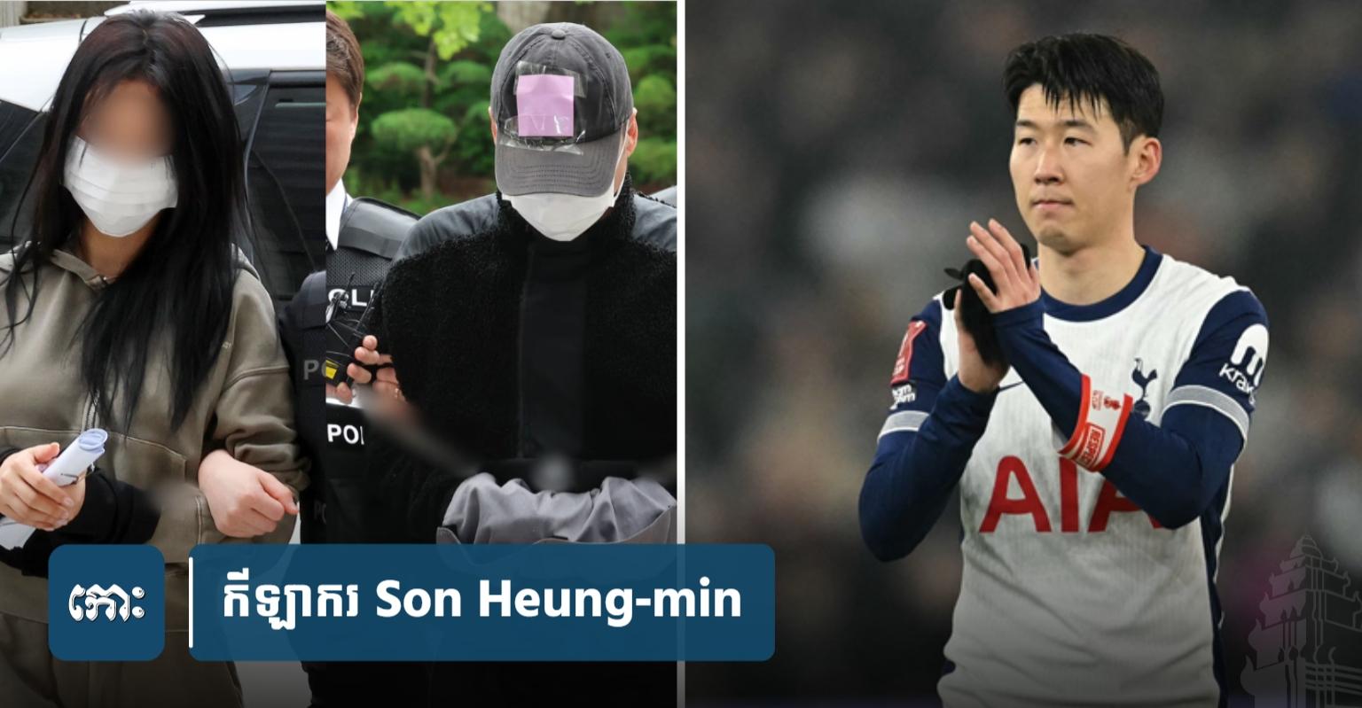 Son Heung-min ក្លា.យជា​ជន​រង​គ្រោះ​ក្នុង​ករណី​ជំរិ.ត​ទារប្រាក់​រយ​លាន​វ៉ុ​ន​ពី​អតីត​មិត្ត​ស្រី