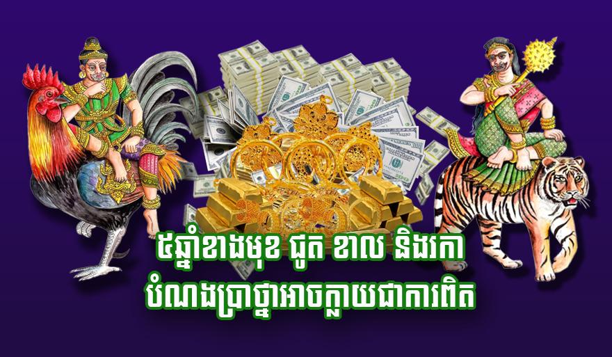 ៥​ឆ្នាំ​ខាង​មុខ ជូត ខាល និង​រកា បំណងប្រាថ្នា​អាច​ក្លាយជា​ការ​ពិត