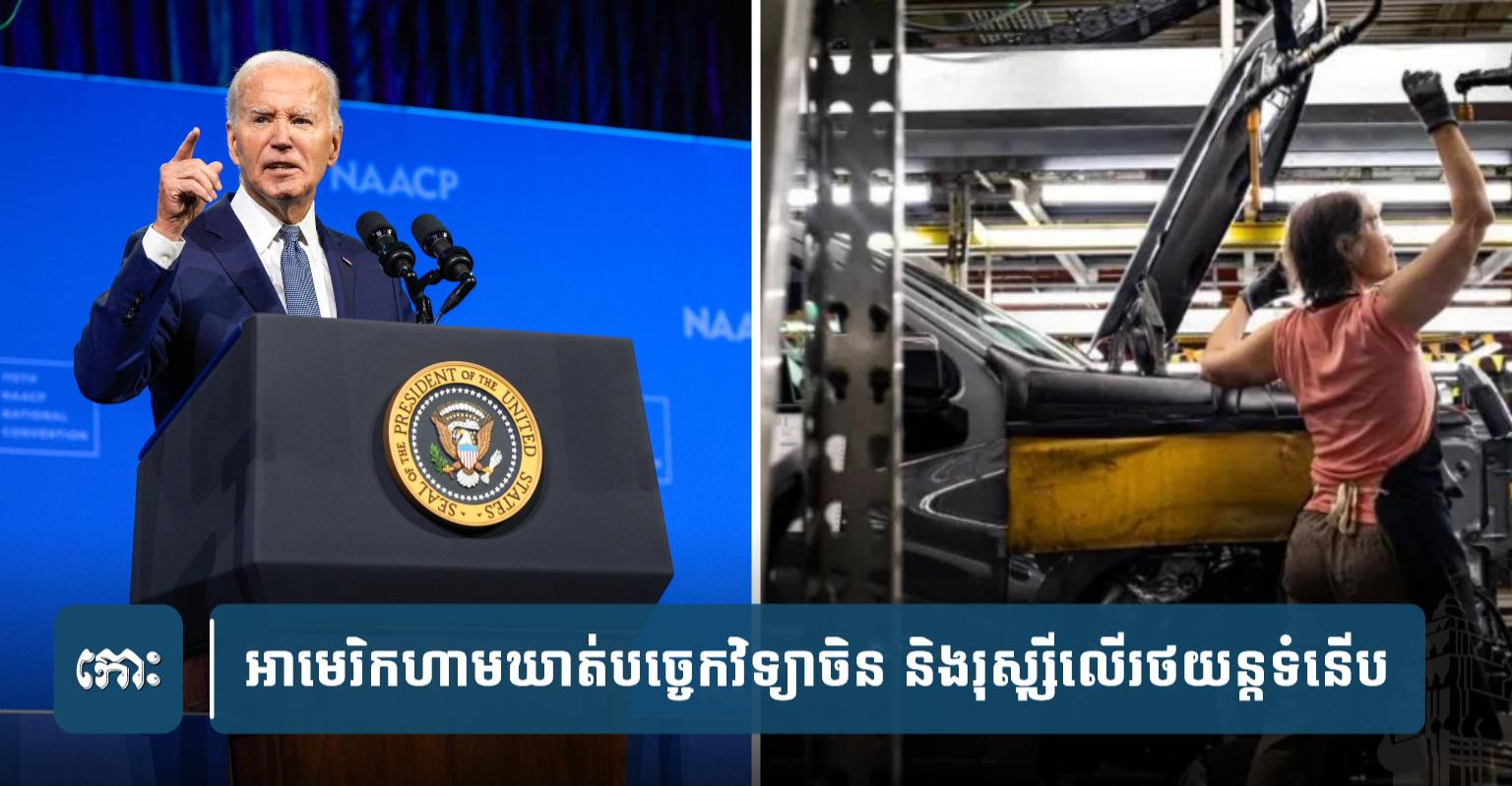 កាន់តែ​ក្តៅ​! អា​មេ​រិ​ក​នឹង​ហាមឃាត់​បច្ចេកវិទ្យា​ចិន និង​រុ​ស្ស៊ី​លើ​រថយន្ត​ទំនើប​គ្រប់​ធុន
