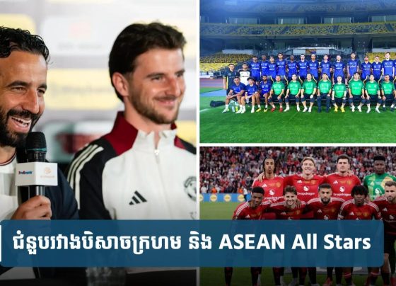 លោក Amorim នឹង​នាំ​យក​កីឡាករ​ពី ASEAN All Stars ទៅ​រួម​ក្រុម Man Utd បើ​តប​តាម​ការ​ចង់បាន​របស់​លោក