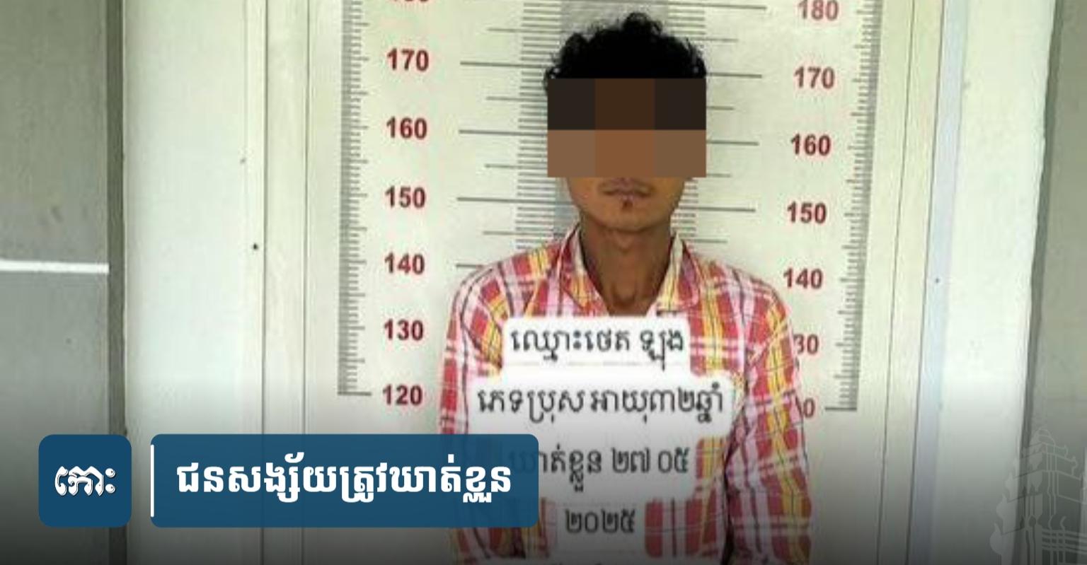 ប្តី​ចេញ​ទៅ​រក​ត្រី ឃើញ​ឱកាសល្អ ចូល​ទៅ​ចា.ប់​ប្រពន្ធ​គេ បាន​២​ថ្ងៃ ត្រូវ​នគរបាល​ឃាត់ខ្លួន