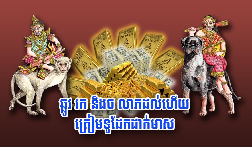 ឆ្លូវ វក និង​ច លាភ​ដល់​ហើយ ត្រៀម​ទូដែក​ដាក់​មាស