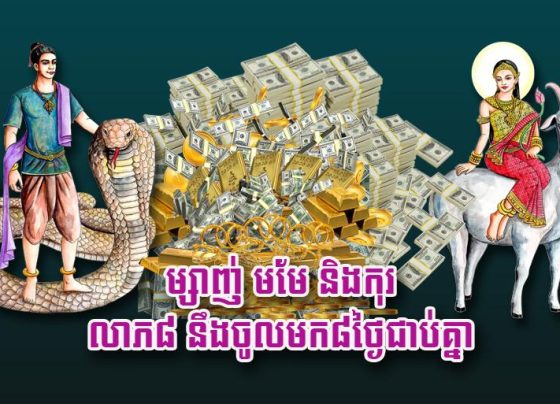 ម្សាញ់ មមែ និង​កុរ លាភ​៨ នឹង​ចូល​មក​៨​ថ្ងៃ​ជាប់​គ្នា
