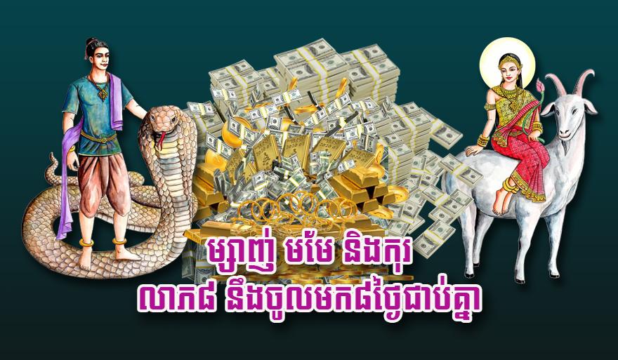 ម្សាញ់ មមែ និង​កុរ លាភ​៨ នឹង​ចូល​មក​៨​ថ្ងៃ​ជាប់​គ្នា