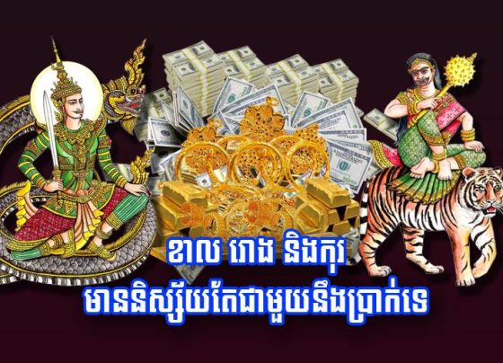ខាល រោង និង​កុរ មាន​និស្ស័យ​តែ​ជាមួយនឹង​ប្រាក់​ទេ