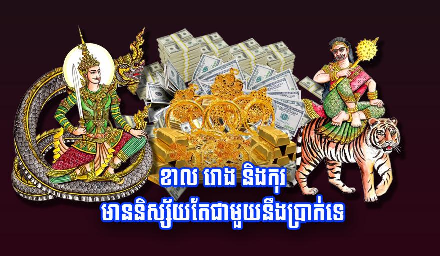 ខាល រោង និង​កុរ មាន​និស្ស័យ​តែ​ជាមួយនឹង​ប្រាក់​ទេ