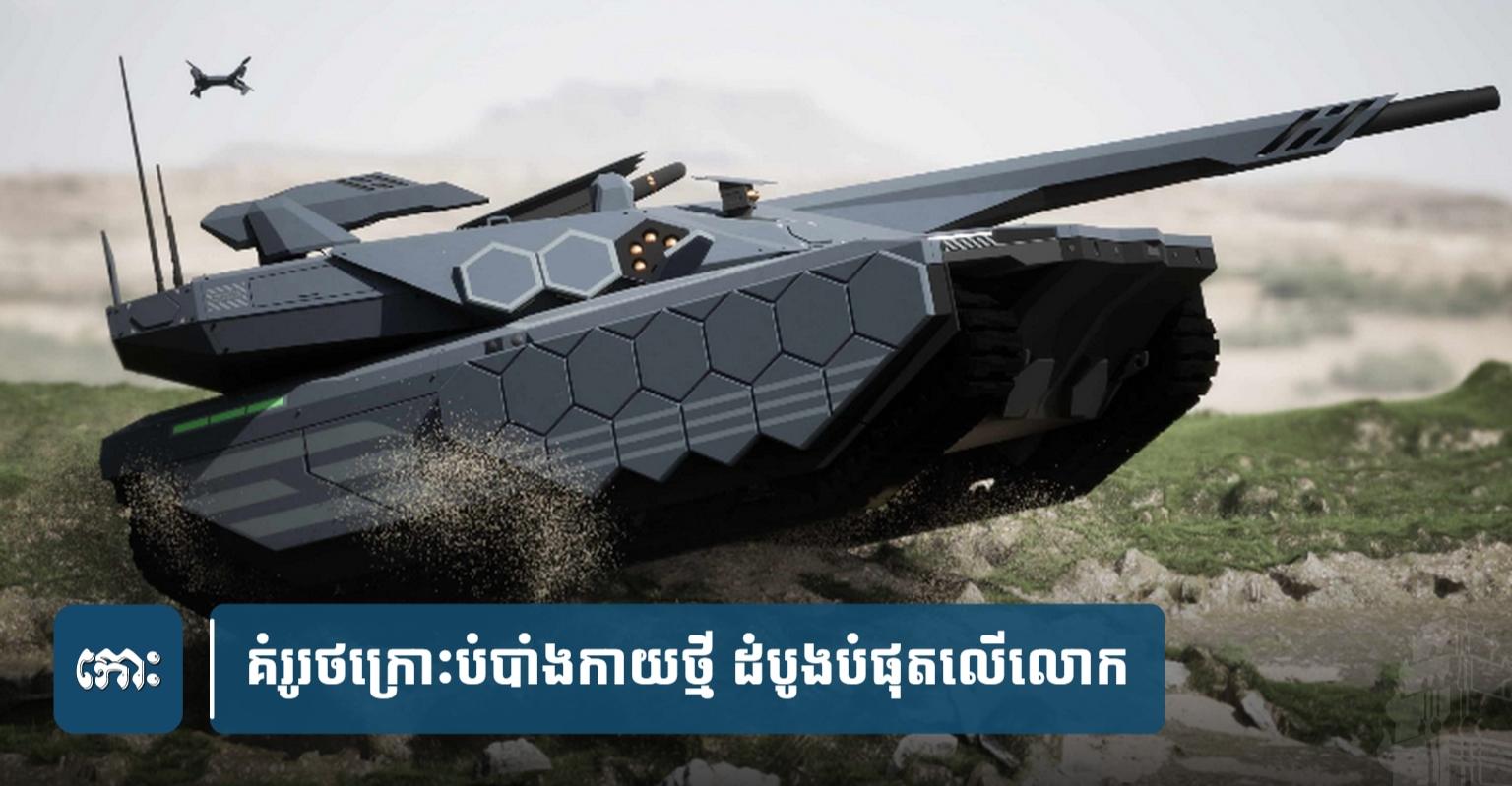Hyundai បង្ហាញគំរូរថក្រោះបំបាំងកាយថ្មី ដើរដោយថាមពលអ៊ីដ្រូសែនដំបូងបំផុតលើលោក