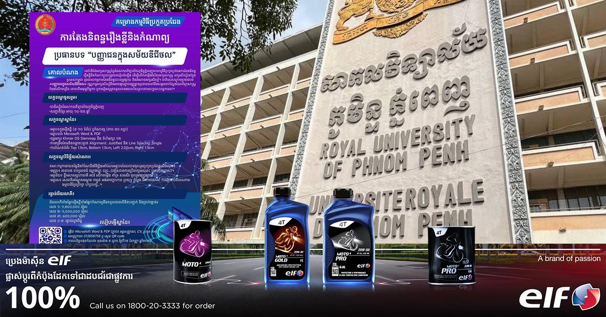 កុំភ្លេចចូលរួមប្រកួត! សាកលវិទ្យាល័យភូមិន្ទភ្នំពេញ បានរៀបចំការប្រកួតនិពន្ធរឿងខ្លី និងកំណាព្យ ដើម្បីលើកតម្កើងអក្សរសាស្ត្រខ្មែរ