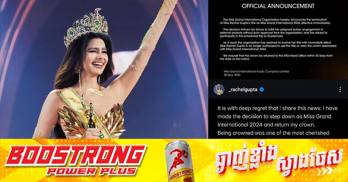 ក្តៅៗ!!! បវរកញ្ញាឥណ្ឌា Rachel Gupta ប្រកាសលាលែងពីតំណែង ​Miss Grand International 2024 សុំ​ប្រគល់មកុដជូន​ស្ថាប័ន MGI វិញ