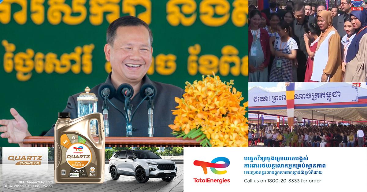 ព្រឹកនេះ សម្ដេចធិបតី ហ៊ុន ម៉ាណែត អញ្ជើញជាអធិបតី ក្នុងពិធីអបអរសាទរការទទួលបានក្រុមហ៊ុនវិនិយោគចំនួន ២០០ និង សំណេះសំណាលជាមួយបងប្អូនកម្មករនិយោជិត នៅក្នុងតំបន់ សេដ្ឋកិច្ចពិសេសក្រុងព្រះសីហនុ