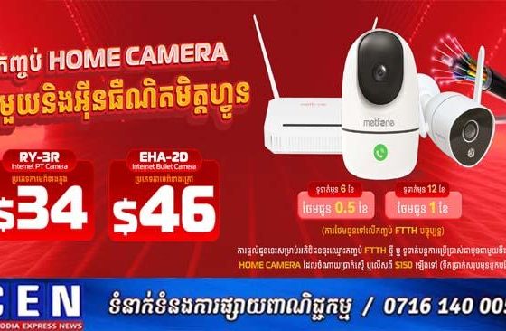 Metfone បើកដំណើរការសេវាកម្មកាមេរ៉ា Smart Home – ដំណោះស្រាយសុវត្ថិភាពងាយស្រួល និងមានប្រសិទ្ធភាព