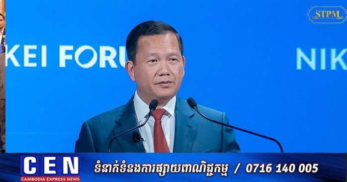 សម្ដេចបវរធិបតី ហ៊ុន ម៉ាណែត ថ្លែងក្នុងវេទិកានីកកៃ (Nikkei) : កិច្ចសហប្រតិបត្តិការពិតប្រាកដ មិនត្រូវបានជួញដូរទេ វាមានតម្លៃក្នុងការបង្កើតទំនុកចិត្ត, មិត្តភាព និងជំរុញគោលការណ៍មនុស្សធម៌ !
