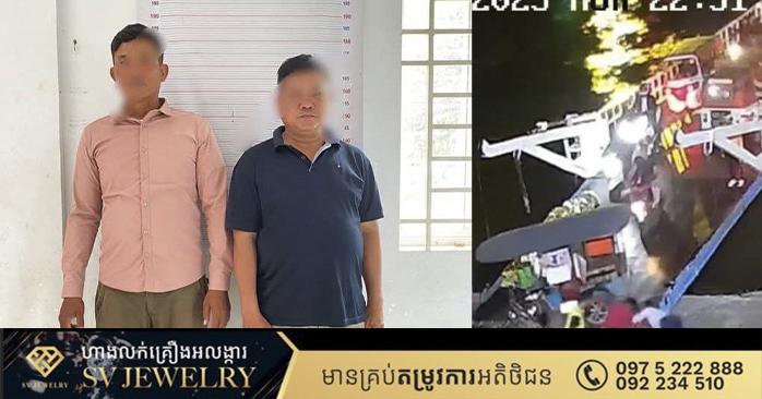 កម្លាំងនគរបាលឃាត់ខ្លួនជនសង្ស័យ២នាក់ ដែលប្រើអំពើហិង្សាលើបុរសអ្នករត់ម៉ូតូរ៉ឺម៉កកង់៣ម្នាក់ចូលទឹកទន្លេ នៅកំពង់ចម្លងអរិយក្សត្រត្រើយភ្នំពេញ