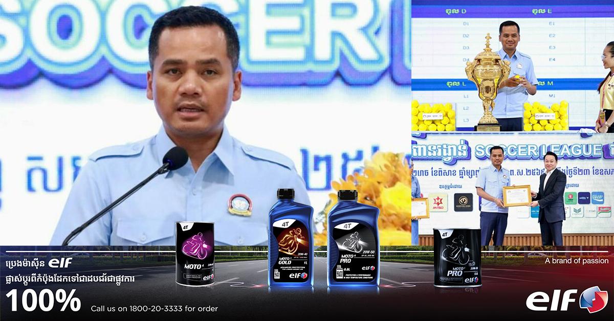 ឯកឧត្តម អភិសន្តិបណ្ឌិត ស សុខា ៖ ពានរង្វាន់ Soccer League បានចូលរួមចំណែកពង្រីកផ្សព្វផ្សាយវិស័យបាល់ទាត់នៅកម្ពុជា