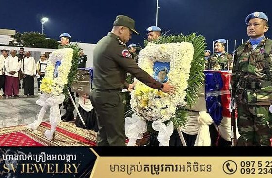 សពទ័ពមួកខៀវកម្ពុជា ២រូប ដែលពលីនៅស៊ូដង់ខាងត្បូង មកដល់ប្រទេសកំណើតហើយ នៅល្ងាចថ្ងៃចន្ទនេះ
