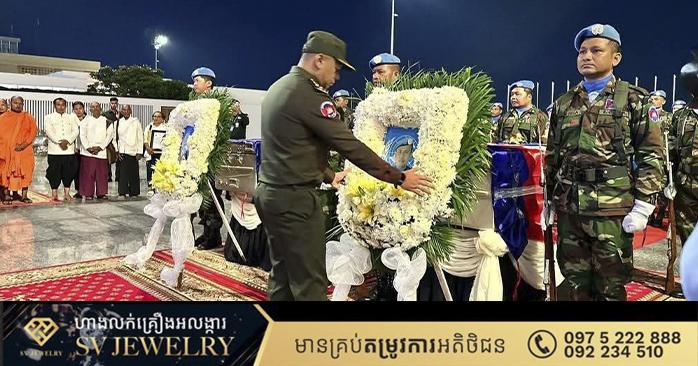 សពទ័ពមួកខៀវកម្ពុជា ២រូប ដែលពលីនៅស៊ូដង់ខាងត្បូង មកដល់ប្រទេសកំណើតហើយ នៅល្ងាចថ្ងៃចន្ទនេះ