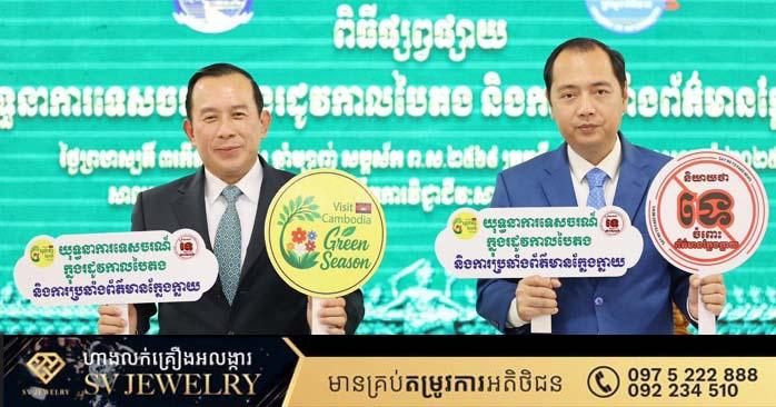 ក្រសួងព័ត៌មាន និងក្រសួងទេសចរណ៍ រួមគ្នាផ្សព្វផ្សាយយុទ្ធនាការទេសចរណ៍ក្នុងរដូវកាលបៃតង និងការប្រឆាំងព័ត៌មានក្លែងក្លាយ