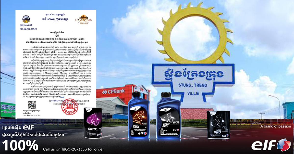 ក្រសួងទេសចរណ៍ នឹងរៀបចំពិធីបុណ្យផ្សោតមេគង្គ និងព្រឹត្តិការណ៍អុំទូកកៃយ៉ាក លើកទី១ នៅខេត្តស្ទឹងត្រែង