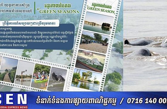 ក្រសួងទេសចរណ៍ ជូនដំណឹងស្តីពីការរៀបចំពិធីបុណ្យផ្សោតមេគង្គ និងព្រឹត្តិការណ៍អុំទូកកៃយ៉ាក លើកទី១ ចាប់ពីថ្ងៃទី៣០-៣១ ខែឧសភា ដល់ថ្ងៃទី១ ខែមិថុនា ឆ្នាំ២០២៥ នៅខេត្តស្ទឹងត្រែង
