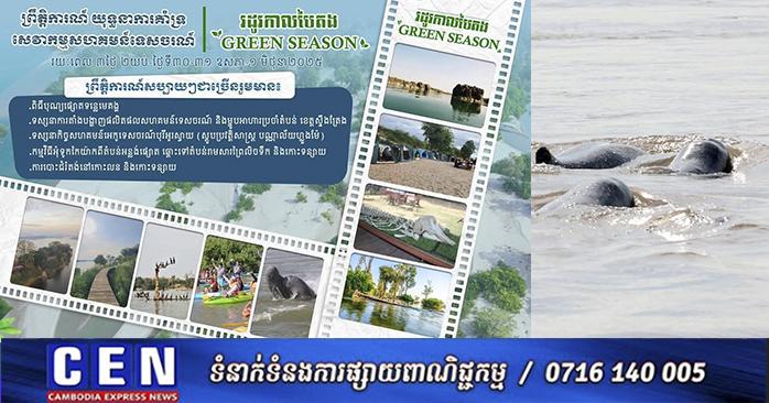 ក្រសួងទេសចរណ៍ ជូនដំណឹងស្តីពីការរៀបចំពិធីបុណ្យផ្សោតមេគង្គ និងព្រឹត្តិការណ៍អុំទូកកៃយ៉ាក លើកទី១ ចាប់ពីថ្ងៃទី៣០-៣១ ខែឧសភា ដល់ថ្ងៃទី១ ខែមិថុនា ឆ្នាំ២០២៥ នៅខេត្តស្ទឹងត្រែង
