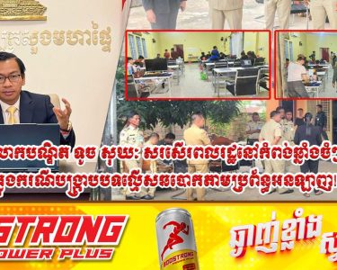 អ្នកនាំពាក្យរងក្រសួងមហាផ្ទៃ សរសើរពលរដ្ឋនៅកំពង់ឆ្នាំងចំៗ ក្នុងករណីបង្ក្រាបបទល្មើសឆ-បោកតាមប្រព័ន្ធអនឡាញ