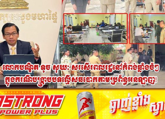 អ្នកនាំពាក្យរងក្រសួងមហាផ្ទៃ សរសើរពលរដ្ឋនៅកំពង់ឆ្នាំងចំៗ ក្នុងករណីបង្ក្រាបបទល្មើសឆ-បោកតាមប្រព័ន្ធអនឡាញ