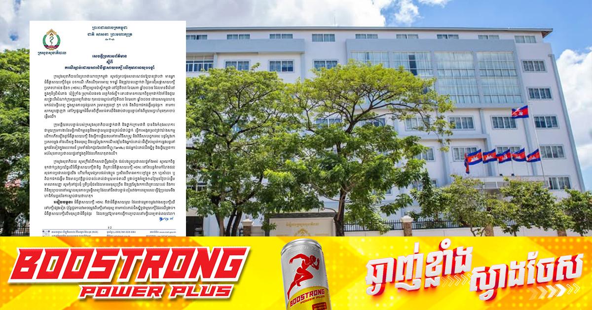 ក្រសួងសុខាភិបាល ប្រកាសស្តីពីករណីកុមារាអាយុ១១ឆ្នាំ បាត់បង់ជីវិតដោយសារជំងឺផ្តាសាយបក្សី