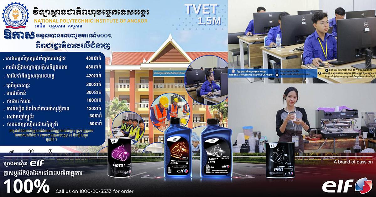 អាហារូបករណ៍ ១០០%: វិទ្យាស្ថានពហុបច្ចេកទេសអង្គរប្រកាសផ្ដល់ ២,៤០០កន្លែង លើជំនាញវិជ្ជាជីវៈដល់យុវជនក្រីក្រ ព្រមទាំងប្រាក់ឧបត្ថម្ភប្រចាំខែ